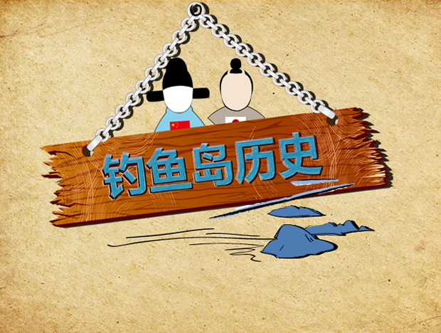 钓鱼岛属于中国――钓鱼岛的历史介绍历史课件PPT模板